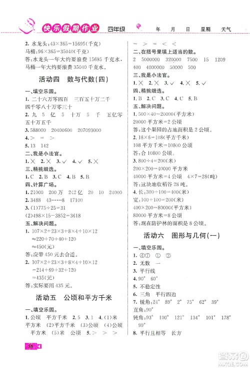 云南科技出版社2020创新成功学习快乐寒假四年级数学人教版答案