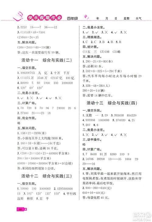 云南科技出版社2020创新成功学习快乐寒假四年级数学人教版答案