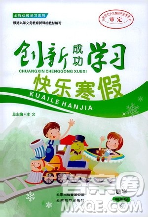 云南科技出版社2020创新成功学习快乐寒假四年级数学人教版答案