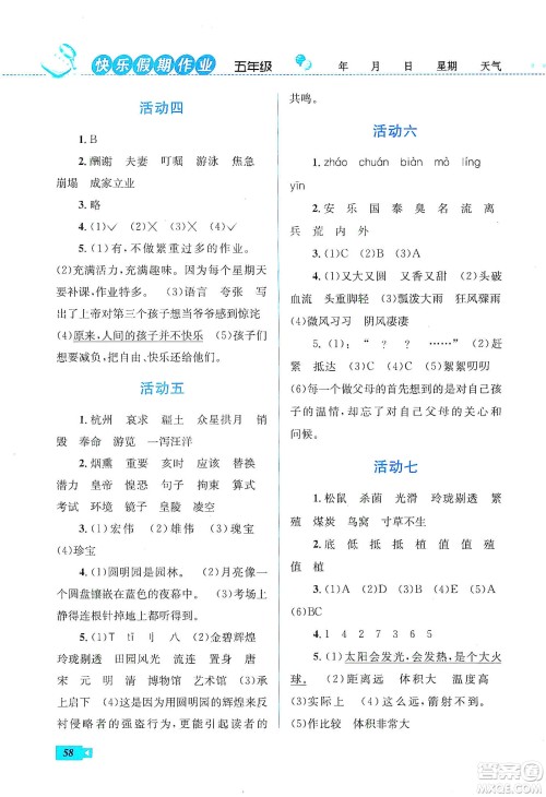 云南科技出版社2020创新成功学习快乐寒假五年级语文人教版答案 云南科技出版社2020创新成功学习快乐寒假五年级语文人教版答案