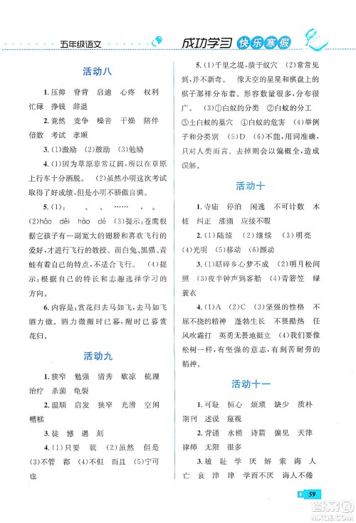 云南科技出版社2020创新成功学习快乐寒假五年级语文人教版答案