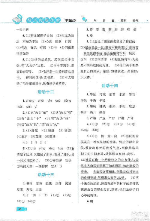 云南科技出版社2020创新成功学习快乐寒假五年级语文人教版答案 云南科技出版社2020创新成功学习快乐寒假五年级语文人教版答案
