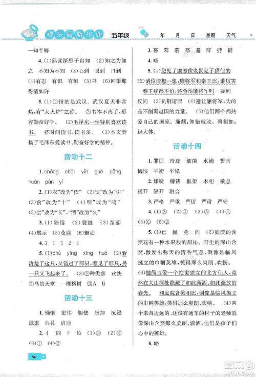 云南科技出版社2020创新成功学习快乐寒假五年级语文人教版答案