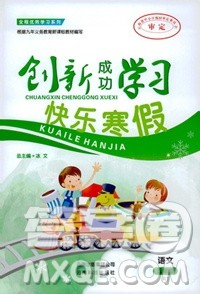 云南科技出版社2020创新成功学习快乐寒假五年级语文人教版答案 云南科技出版社2020创新成功学习快乐寒假五年级语文人教版答案