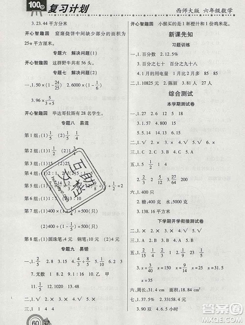 2020年豫新锐图书复习计划100分寒假六年级数学西师版答案