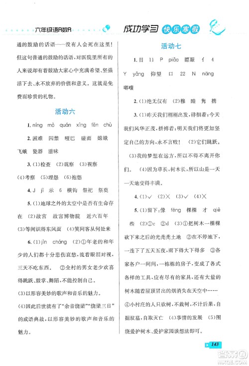云南科技出版社2020创新成功学习快乐寒假六年级语文数学英语答案