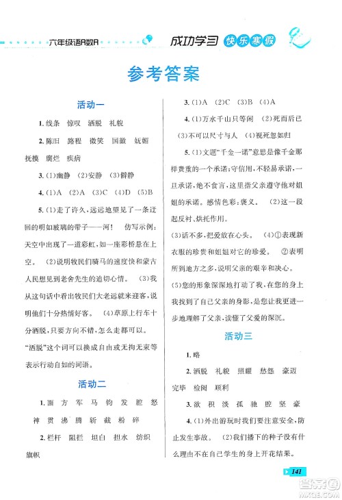 云南科技出版社2020创新成功学习快乐寒假六年级语文数学英语答案