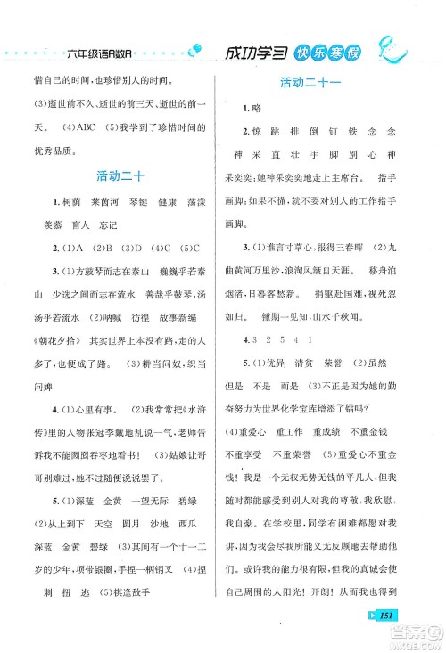云南科技出版社2020创新成功学习快乐寒假六年级语文数学英语答案