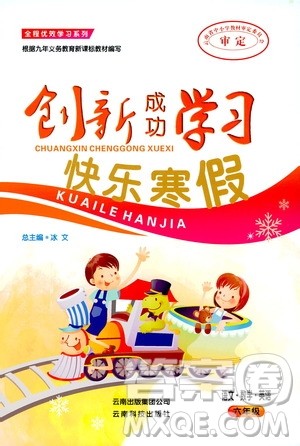 云南科技出版社2020创新成功学习快乐寒假六年级语文数学英语答案