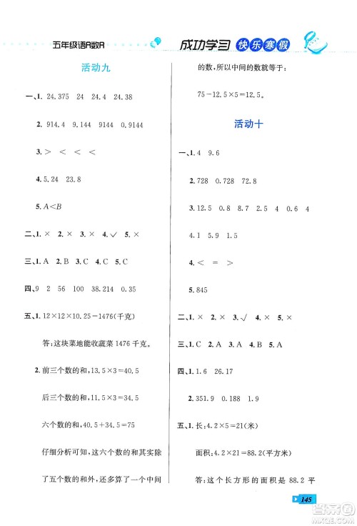 云南科技出版社2020创新成功学习快乐寒假五年级语文数学英语答案
