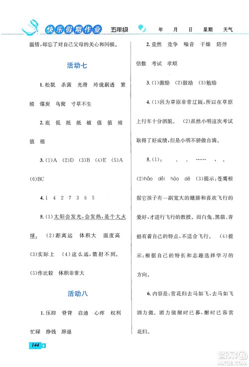 云南科技出版社2020创新成功学习快乐寒假五年级语文数学英语答案