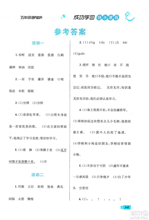 云南科技出版社2020创新成功学习快乐寒假五年级语文数学英语答案