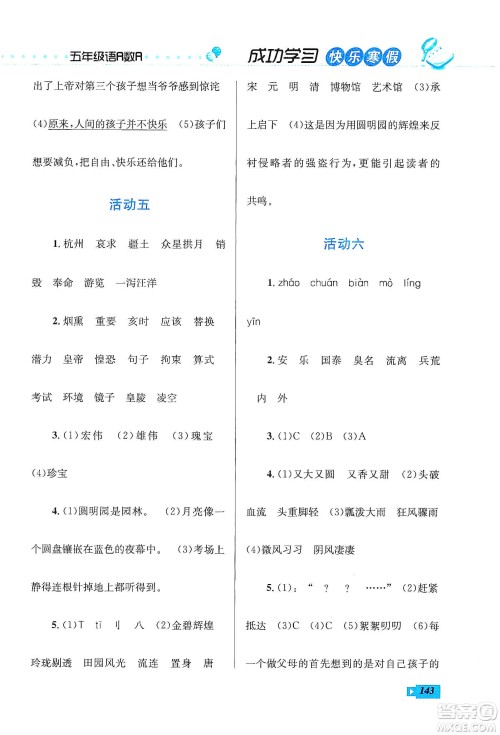 云南科技出版社2020创新成功学习快乐寒假五年级语文数学英语答案