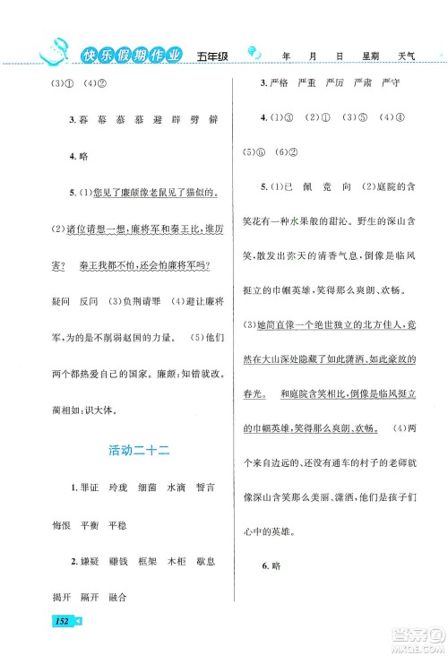 云南科技出版社2020创新成功学习快乐寒假五年级语文数学英语答案