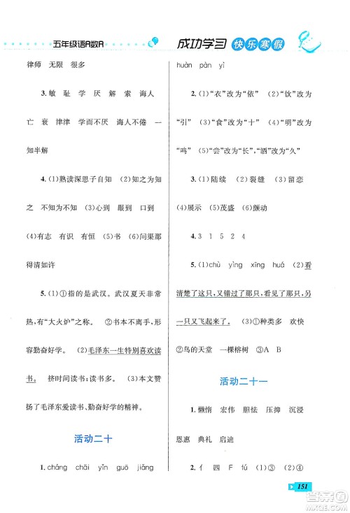云南科技出版社2020创新成功学习快乐寒假五年级语文数学英语答案