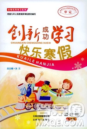 云南科技出版社2020创新成功学习快乐寒假五年级语文数学英语答案