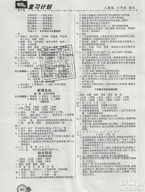 2020年豫新锐图书复习计划100分寒假六年级语文人教版答案 2020年豫新锐图书复习计划100分寒假六年级语文人教版答案