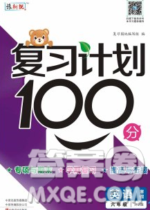 2020年豫新锐图书复习计划100分寒假六年级英语外研版答案