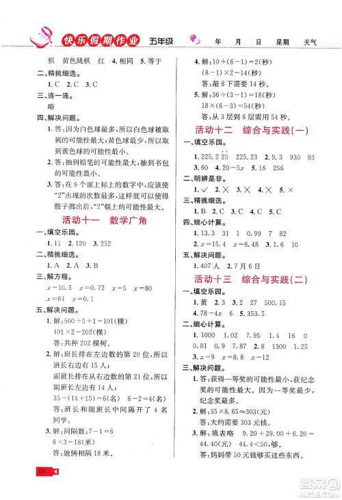 云南科技出版社2020创新成功学习快乐寒假五年级数学人教版答案 云南科技出版社2020创新成功学习快乐寒假五年级数学人教版答案
