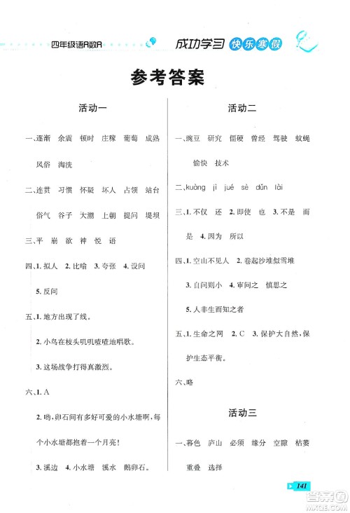 云南科技出版社2020创新成功学习快乐寒假四年级语文数学英语答案