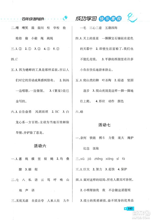 云南科技出版社2020创新成功学习快乐寒假四年级语文数学英语答案