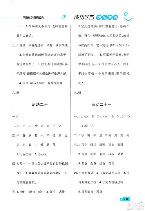 云南科技出版社2020创新成功学习快乐寒假四年级语文数学英语答案 云南科技出版社2020创新成功学习快乐寒假四年级语文数学英语答案