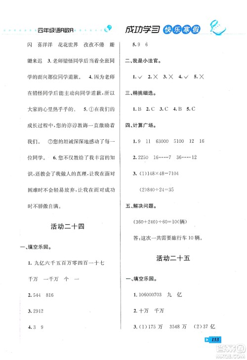 云南科技出版社2020创新成功学习快乐寒假四年级语文数学英语答案
