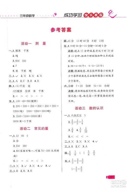 云南科技出版社2020创新成功学习快乐寒假三年级数学人教版答案
