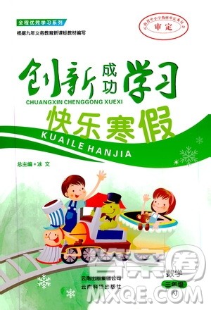 云南科技出版社2020创新成功学习快乐寒假三年级数学人教版答案 云南科技出版社2020创新成功学习快乐寒假三年级数学人教版答案