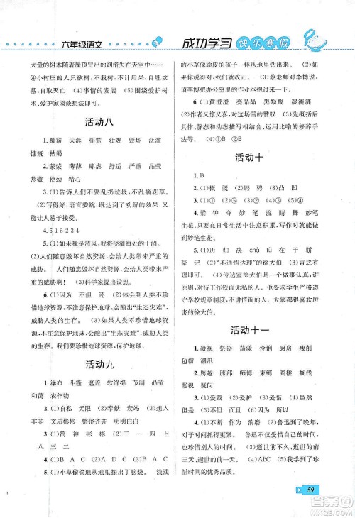 云南科技出版社2020创新成功学习快乐寒假六年级语文人教版答案 云南科技出版社2020创新成功学习快乐寒假六年级语文人教版答案