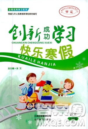 云南科技出版社2020创新成功学习快乐寒假六年级语文人教版答案 云南科技出版社2020创新成功学习快乐寒假六年级语文人教版答案