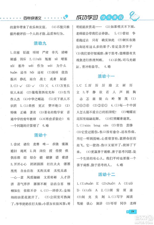 云南科技出版社2020创新成功学习快乐寒假四年级语文人教版答案