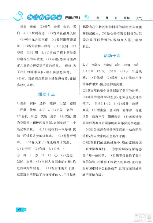 云南科技出版社2020创新成功学习快乐寒假四年级语文人教版答案