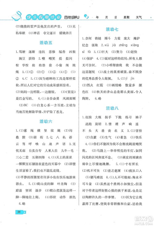 云南科技出版社2020创新成功学习快乐寒假四年级语文人教版答案 云南科技出版社2020创新成功学习快乐寒假四年级语文人教版答案