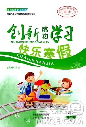 云南科技出版社2020创新成功学习快乐寒假四年级语文人教版答案 云南科技出版社2020创新成功学习快乐寒假四年级语文人教版答案
