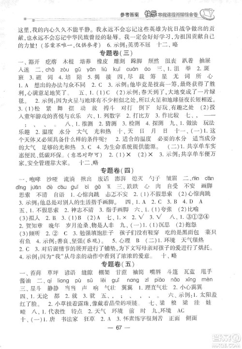 甘肃少年儿童出版社2020快乐寒假课程衔接组合卷六年级语文人教版答案 甘肃少年儿童出版社2020快乐寒假课程衔接组合卷六年级语文人教版答案