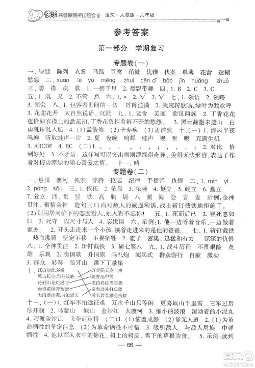 甘肃少年儿童出版社2020快乐寒假课程衔接组合卷六年级语文人教版答案