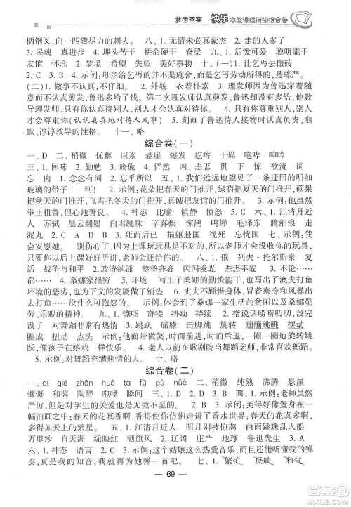 甘肃少年儿童出版社2020快乐寒假课程衔接组合卷六年级语文人教版答案 甘肃少年儿童出版社2020快乐寒假课程衔接组合卷六年级语文人教版答案