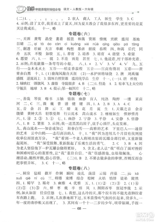 甘肃少年儿童出版社2020快乐寒假课程衔接组合卷六年级语文人教版答案 甘肃少年儿童出版社2020快乐寒假课程衔接组合卷六年级语文人教版答案