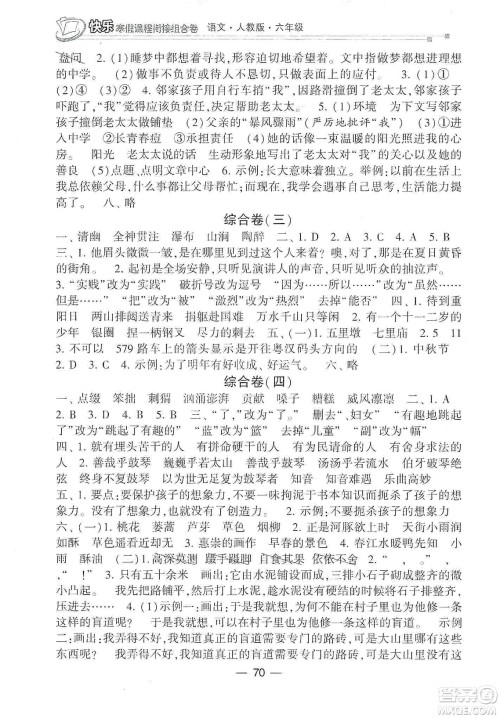 甘肃少年儿童出版社2020快乐寒假课程衔接组合卷六年级语文人教版答案 甘肃少年儿童出版社2020快乐寒假课程衔接组合卷六年级语文人教版答案