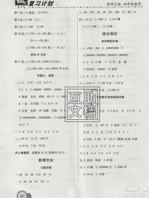 2020年豫新锐图书复习计划100分寒假四年级数学西师版答案