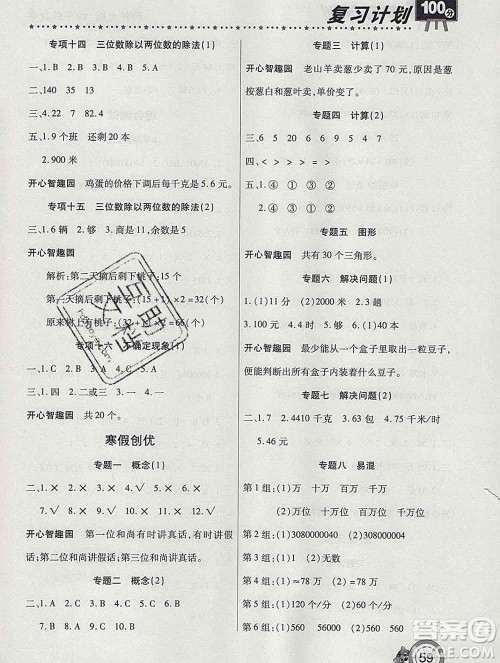 2020年豫新锐图书复习计划100分寒假四年级数学西师版答案