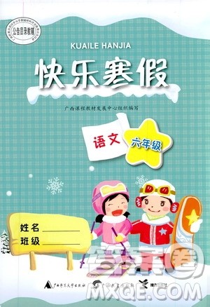 广西教育出版社2020快乐寒假六年级语文答案