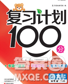 2020年豫新锐图书复习计划100分寒假四年级语文人教版答案