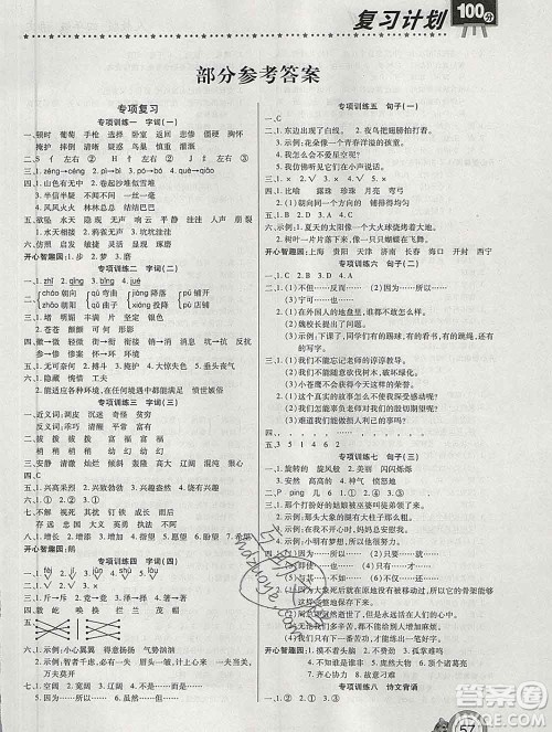 2020年豫新锐图书复习计划100分寒假四年级语文人教版答案 2020年豫新锐图书复习计划100分寒假四年级语文人教版答案