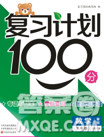 2020年豫新锐图书复习计划100分寒假三年级数学西师版答案 2020年豫新锐图书复习计划100分寒假三年级数学西师版答案