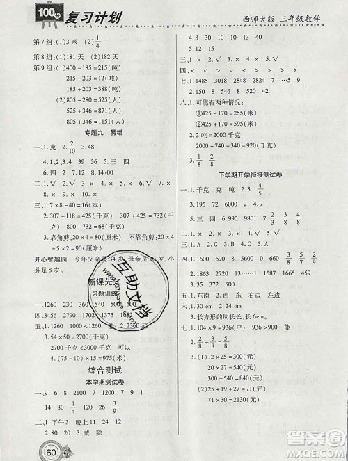 2020年豫新锐图书复习计划100分寒假三年级数学西师版答案 2020年豫新锐图书复习计划100分寒假三年级数学西师版答案