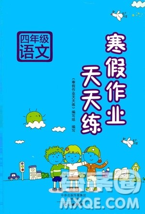 2020年寒假作业天天练四年级语文人教版参考答案