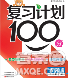 2020年豫新锐图书复习计划100分寒假三年级语文人教版答案