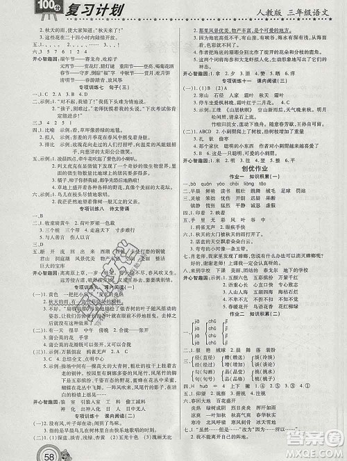2020年豫新锐图书复习计划100分寒假三年级语文人教版答案